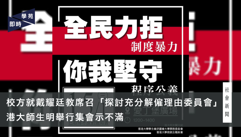 校方就戴耀廷教席召「探討充分解僱理由委員會」 港大師生明舉行集會示不滿