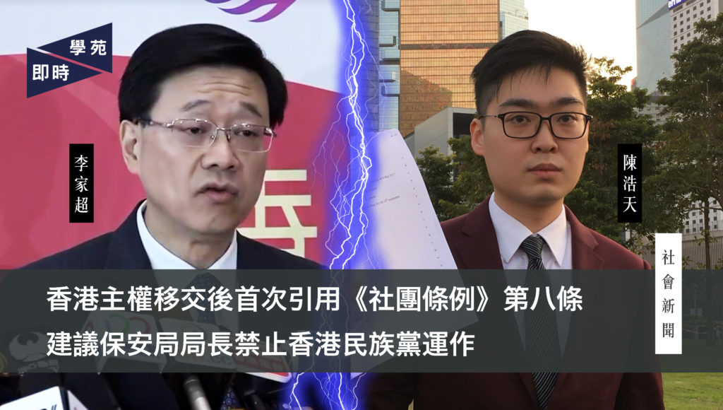 香港主權移交後首次引用《社團條例》第八條 建議保安局局長禁止香港民族黨運作