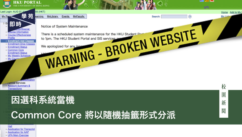 因選科系統當機 Common Core 將以隨機抽籤形式分派