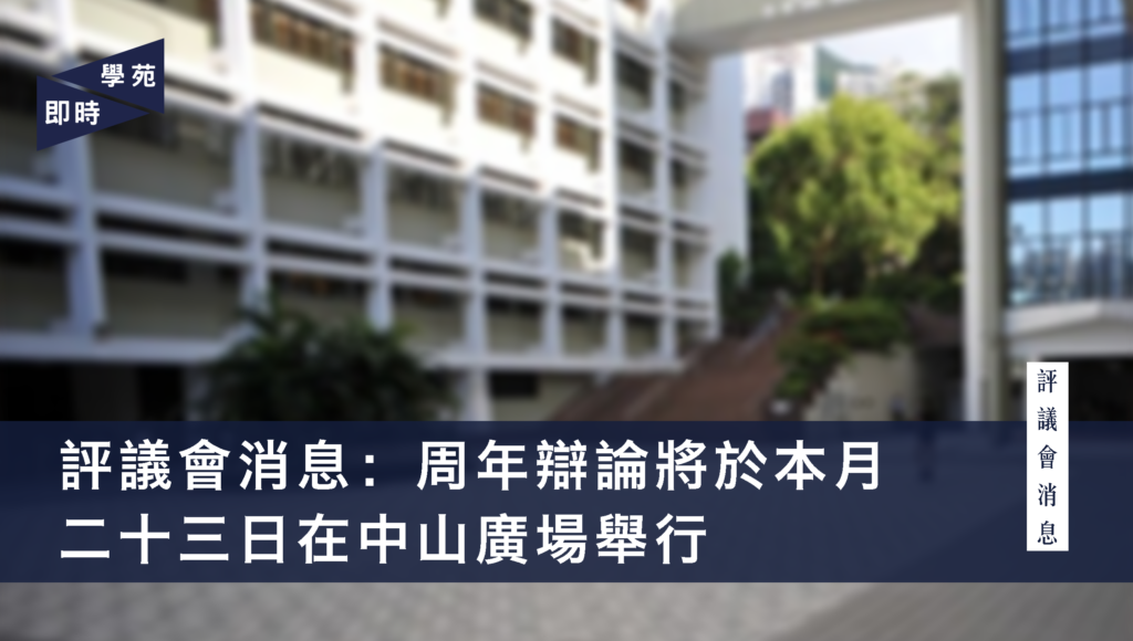 評議會消息：周年辯論將於本月二十三日在中山廣場舉行