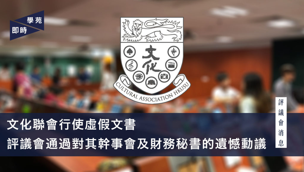 文化聯會行使虛假文書 評議會通過對其幹事會及財務秘書的遺憾動議