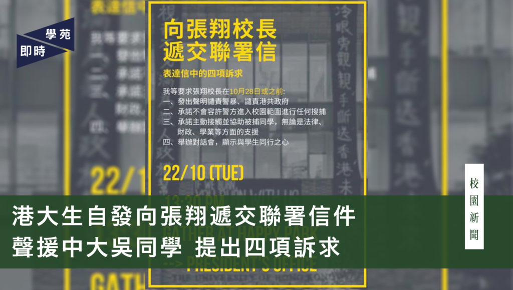 港大生自發向張翔遞交聯署信件 聲援中大吳同學 提出四項訴求