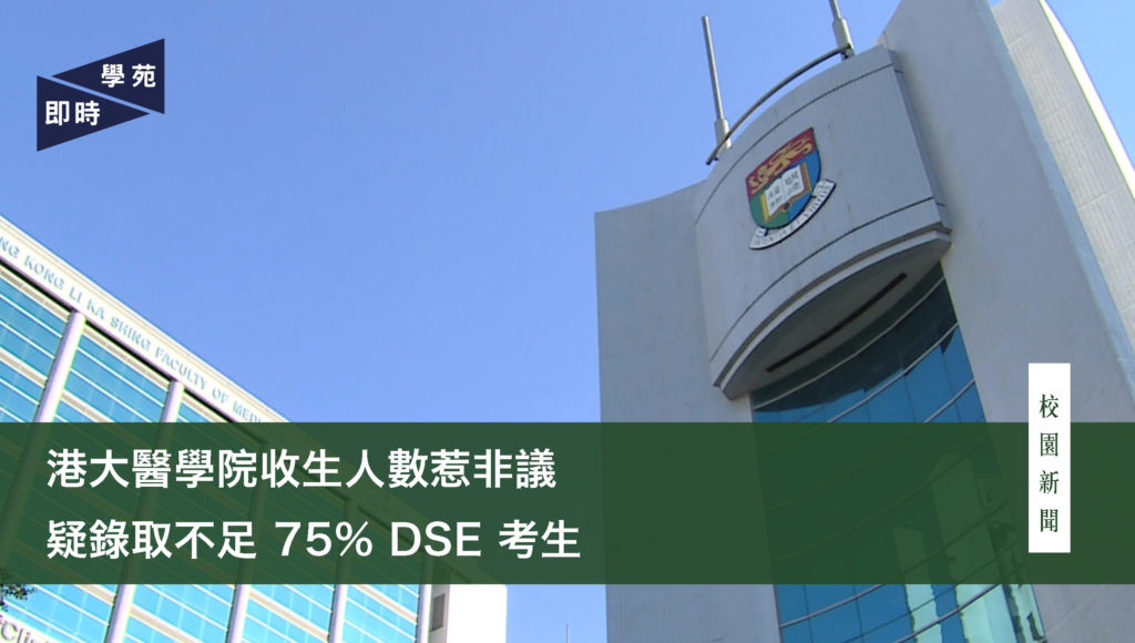 港大醫學院收生人數惹非議 疑錄取不足 75% DSE 考生