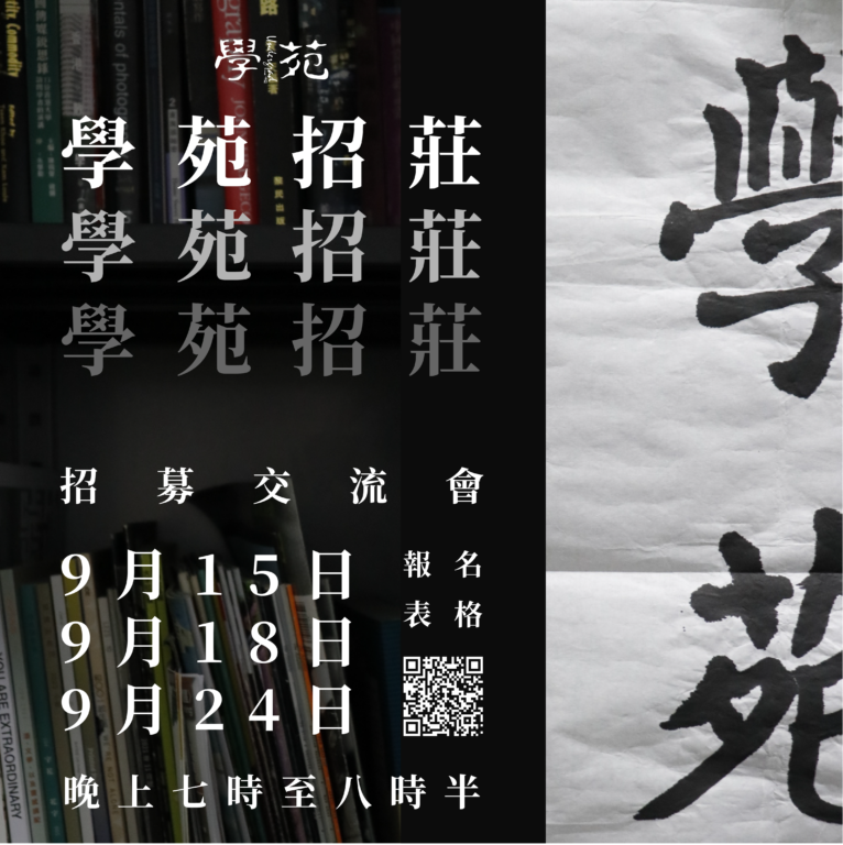 二零二五年度學苑編輯委員會招募交流會