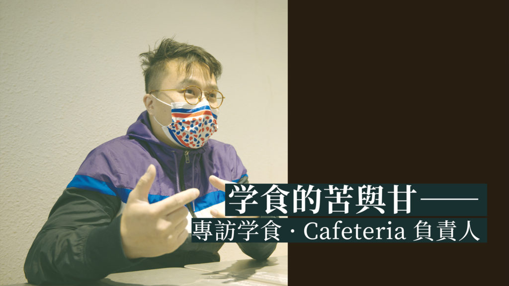 学食的苦與甘——專訪学食 · Cafeteria負責人