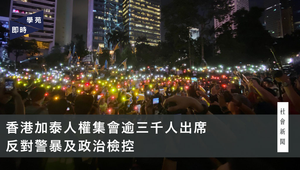 香港加泰人權集會逾三千人出席 反對警暴及政治檢控