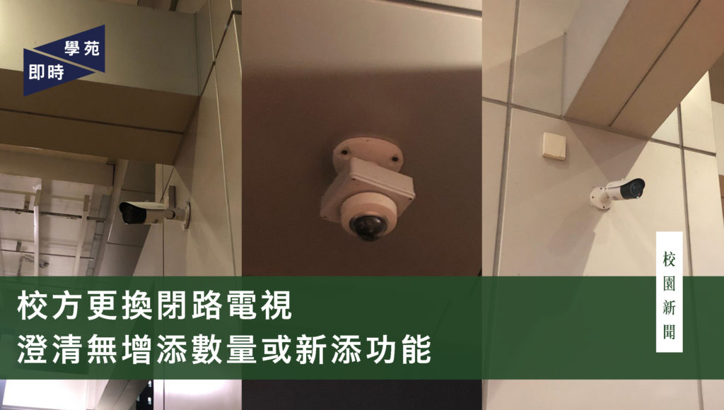 校方更換閉路電視 澄清無增添數量或新添功能