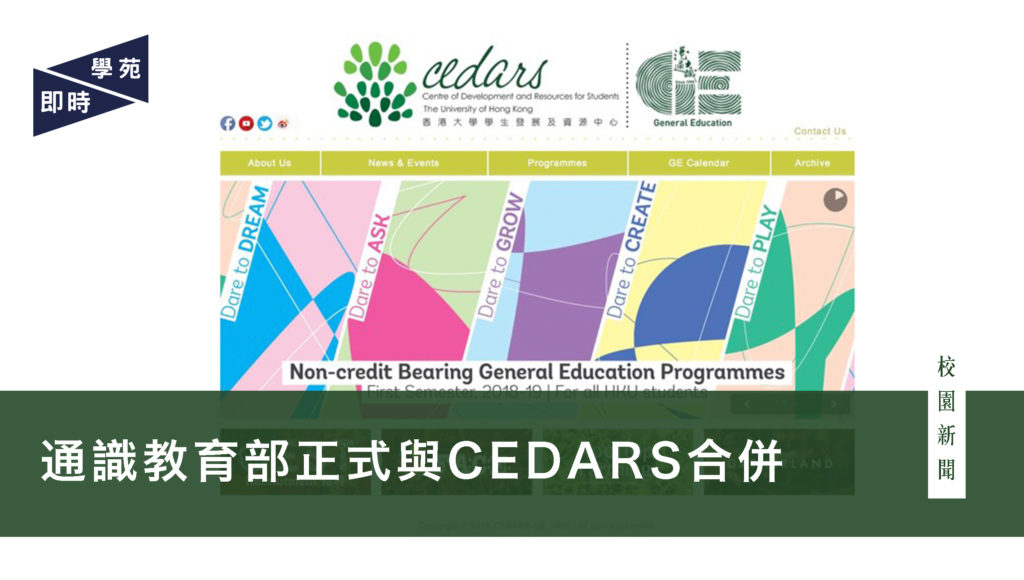 通識教育部正式與CEDARS合併