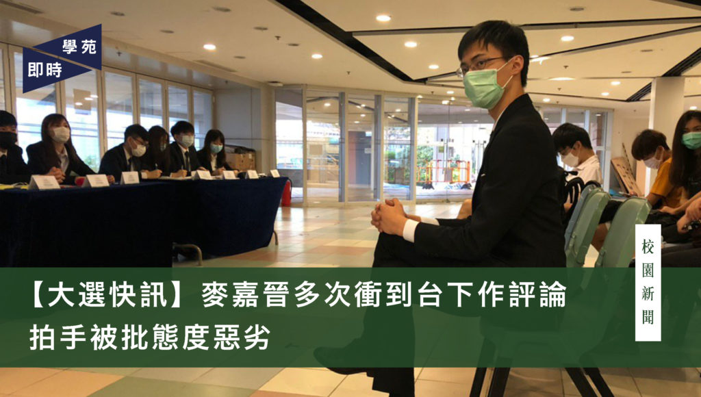 大選快訊：麥嘉晉多次衝到台下作評論 拍手被批態度惡劣