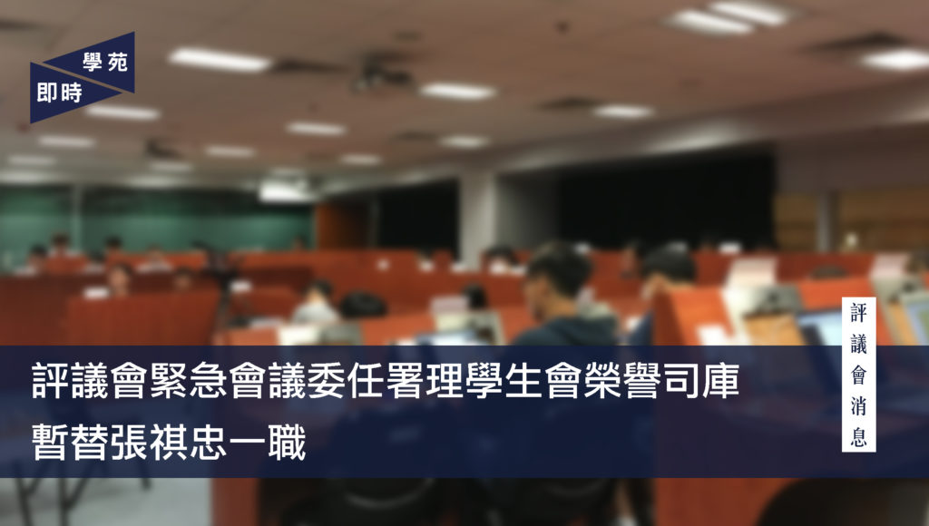 評議會緊急會議委任署理學生會榮譽司庫 暫替張祺忠一職