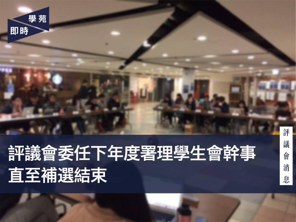 【評議會消息】評議會委任下年度署理學生會幹事 直至補選結束