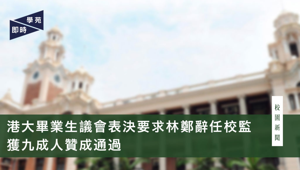 港大畢業生議會表決要求林鄭辭任校監 獲九成人贊成通過