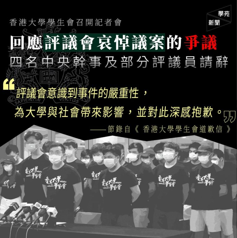 香港大學學生會召開記者會回應評議會哀悼議案的爭議 四名中央幹事及部分評議員請辭