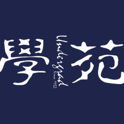 大學管治委員會學生代表選舉結果：本科生投票率僅約 3.6% 聯合競選平台「赤誠並行」全取本科生席位