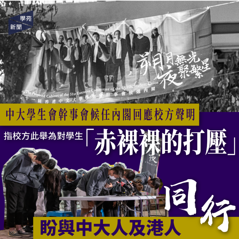 中大學生會幹事會候任內閣回應校方聲明 指校方此舉為對學生「赤裸裸的打壓」 盼與中大人及港人同行