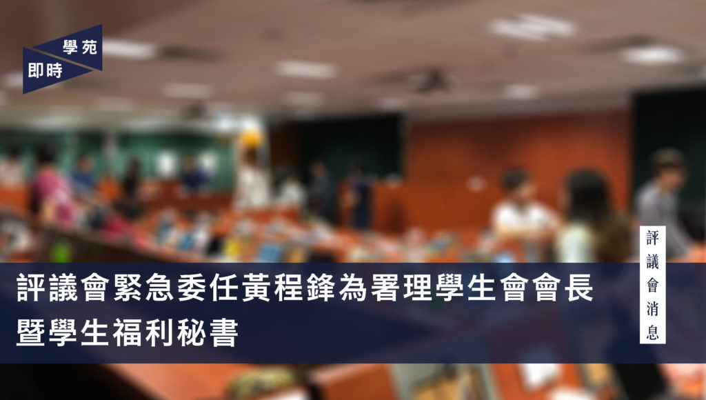 評議會緊急委任黃程鋒為署理學生會會長暨學生福利秘書