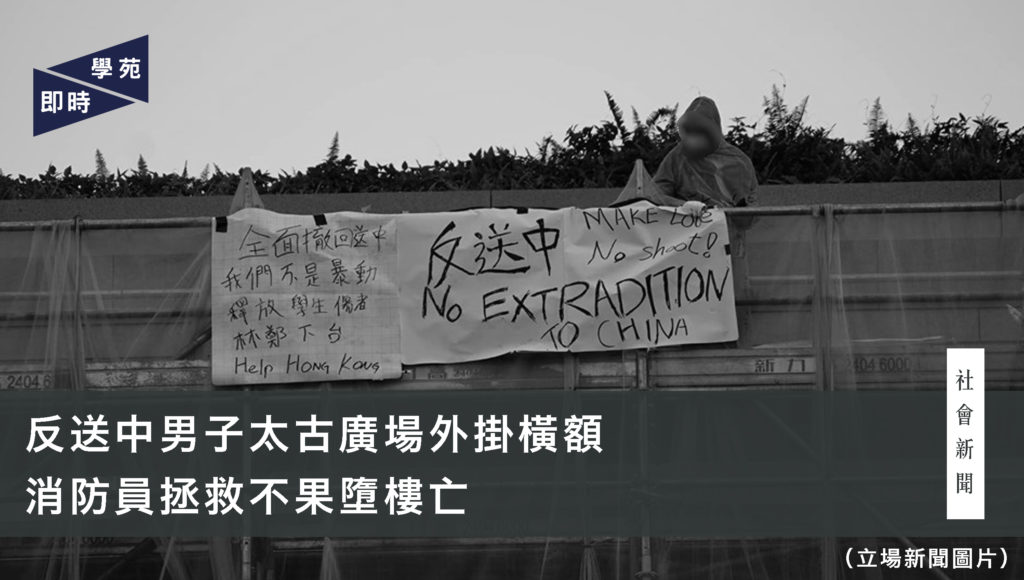 反送中男子太古廣場外掛橫額 消防員拯救不果墮樓亡