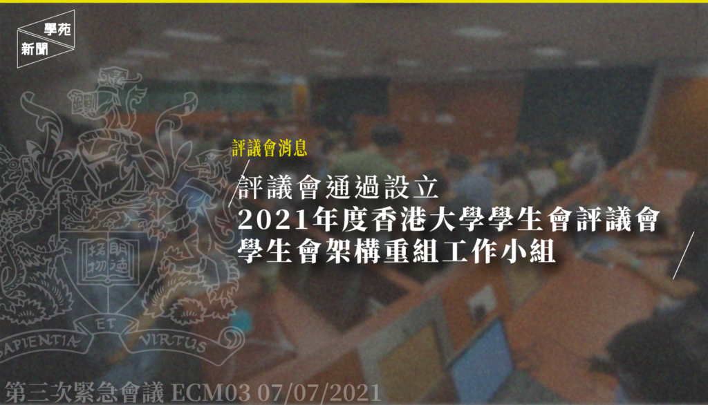 評議會通過設立2021年度香港大學學生會評議會學生會架構重組工作小組