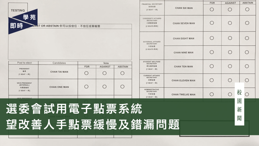 選委會試用電子點票系統 望改善人手點票緩慢及錯漏問題