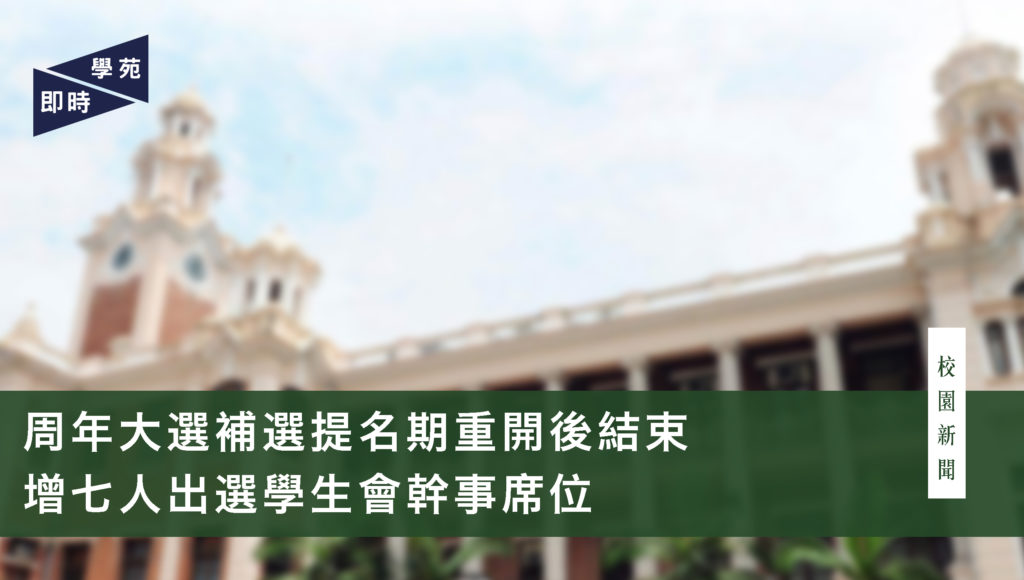 周年大選補選提名期重開後結束 增七人出選學生會幹事席位