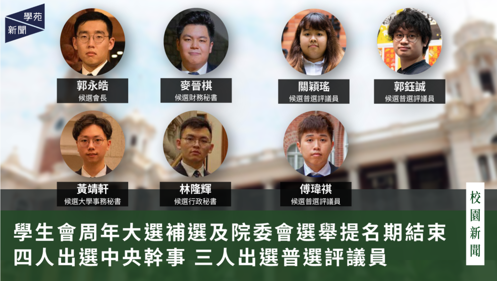 學生會周年大選補選及院委會選舉提名期結束  四人出選中央幹事 三人出選普選評議員