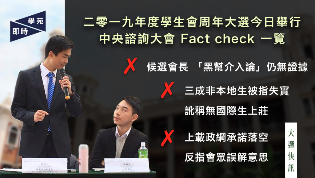 【大選快訊】二零一九年度學生會周年大選今日舉行 中央諮詢大會 Fact check 一覽