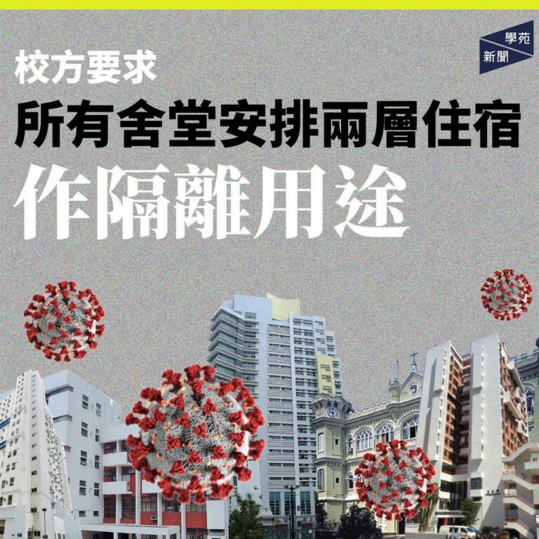 校方要求所有舍堂安排兩層住宿作隔離用途