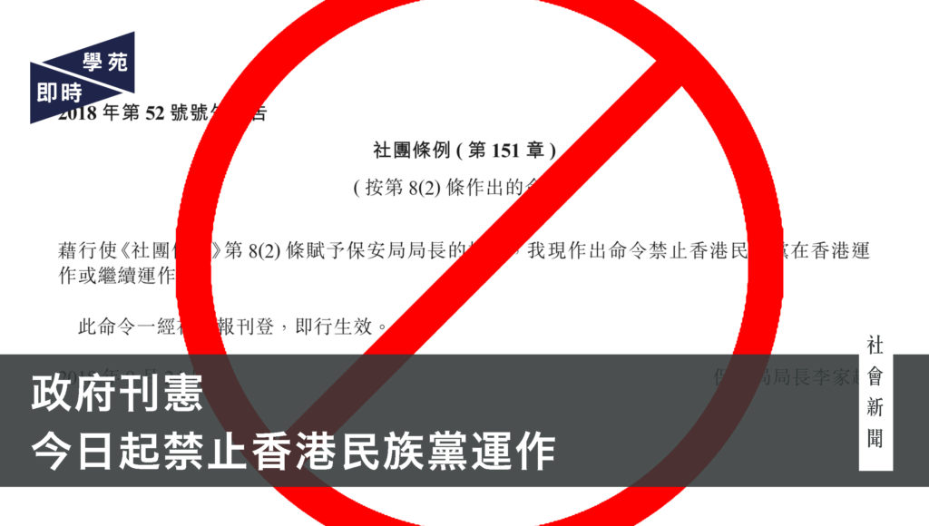 政府刊憲 今日起禁止香港民族黨運作