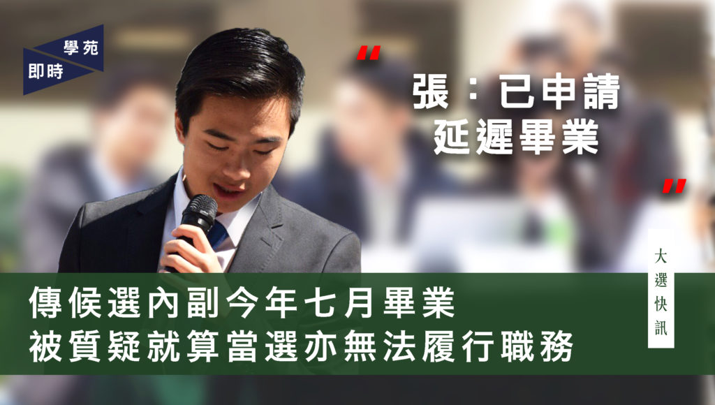 【大選快訊】傳候選內副今年七月畢業  被質疑就算當選亦無法履行職務