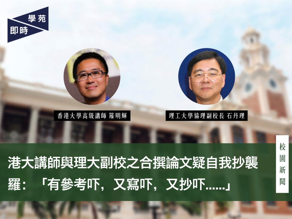 港大講師與理大副校之合撰論文疑自我抄襲 羅：「有參考吓，又寫吓，又抄吓……」