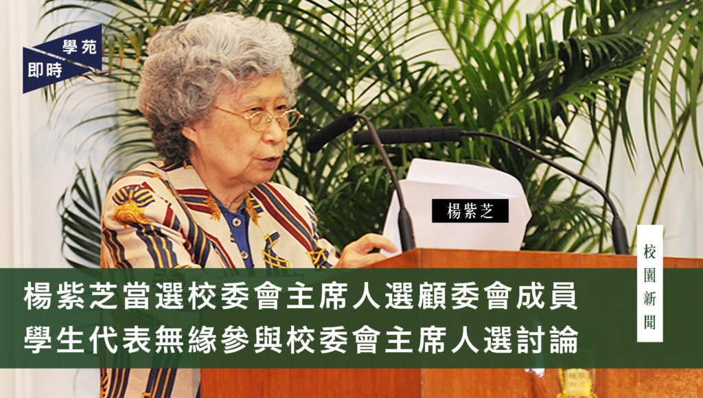 楊紫芝當選校委會主席人選顧委會成員 學生代表無緣參與校委會主席人選討論