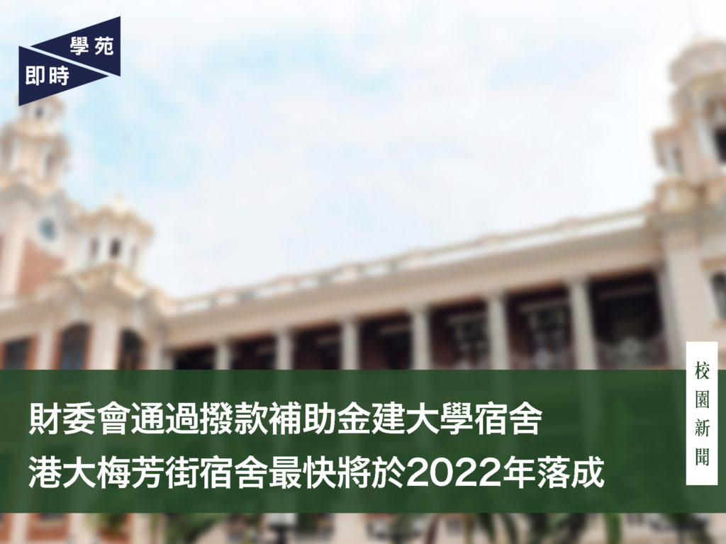 財委會通過撥款補助金建大學宿舍 港大梅芳街宿舍最快將於2022年落成