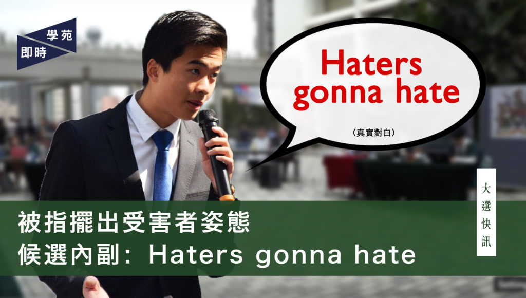 【大選快訊】被指擺出受害者姿態 候選內副：Haters gonna hate