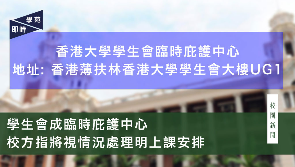 學生會成臨時庇護中心 校方指將視情況處理明上課安排