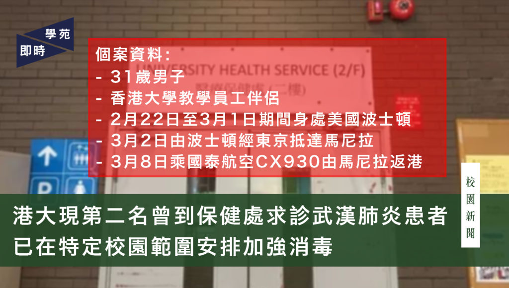 港大現第二名曾到保健處求診武漢肺炎患者 已在特定校園範圍安排加強消毒