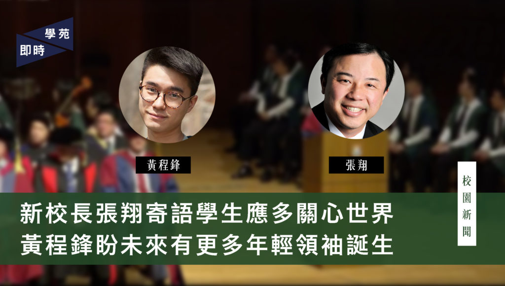 新校長張翔寄語學生應多關心世界  黃程鋒盼未來有更多年輕領袖誕生