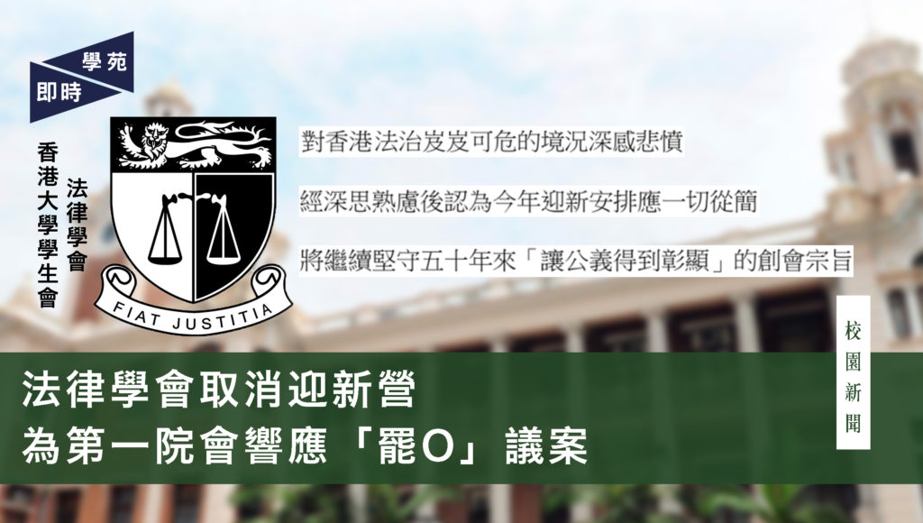 法律學會取消迎新營 為第一院會響應「罷O」議案