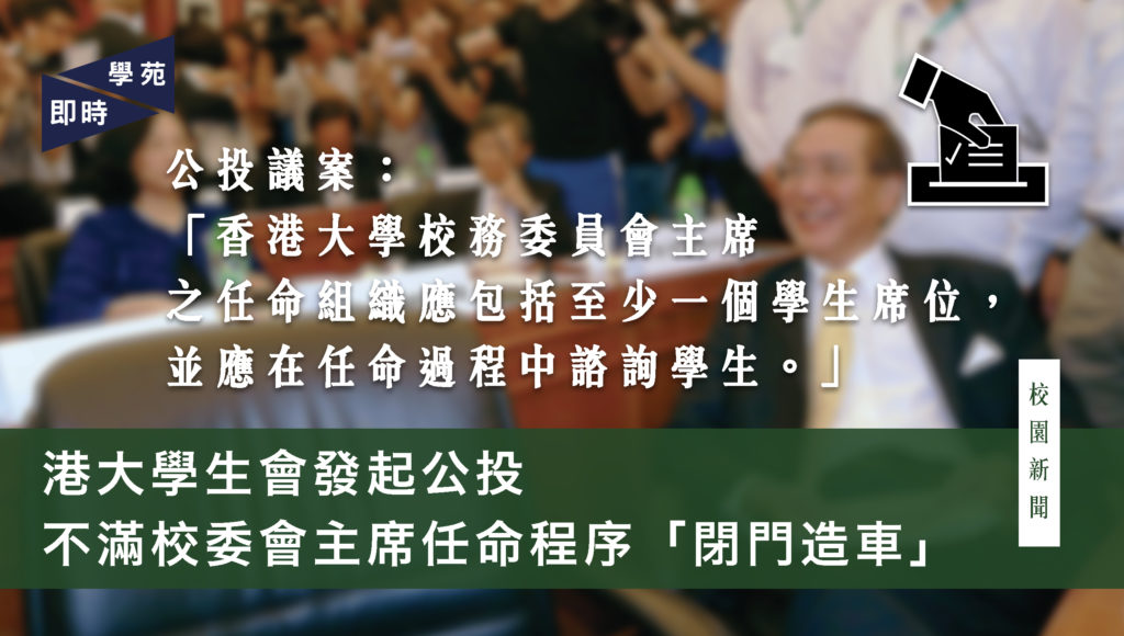 港大學生會發起公投 不滿校委會主席任命程序「閉門造車」