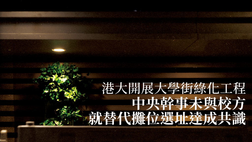 港大開展大學街綠化工程 中央幹事未與校方就替代攤位選址達成共識