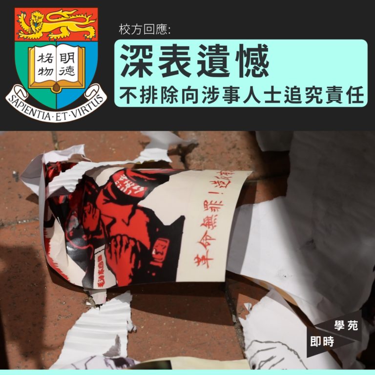 不明人士擅闖港大毀壞連儂牆  校方：深表遺憾 不排除向涉事人士追究責任  學生會號召同學重建連儂牆