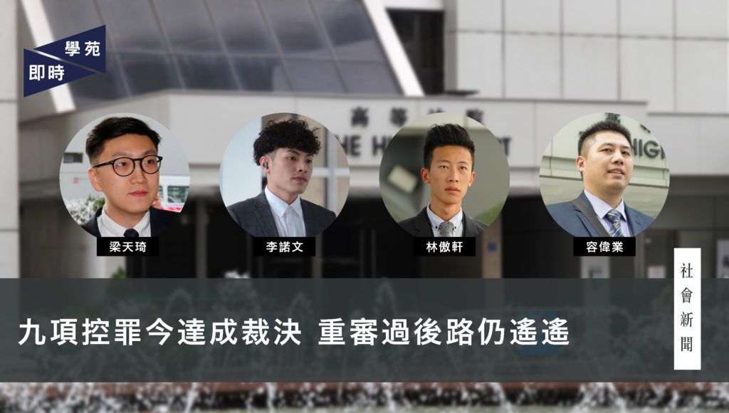 九項控罪今達成裁決 重審過後路仍遙遙