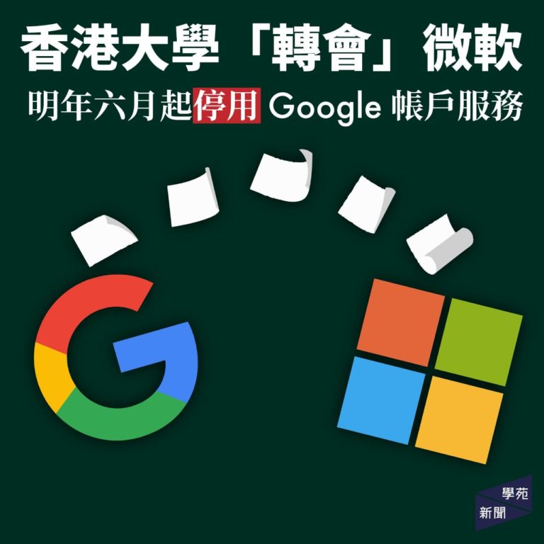 香港大學「轉會」微軟 明年六月起停用 Google 帳戶服務