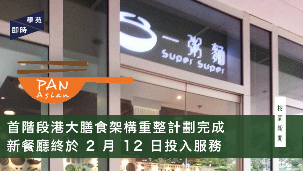 首階段港大膳食架構重整計劃完成  新餐廳終於 2 月 12 日投入服務