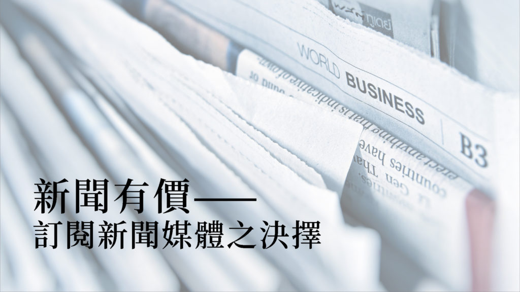 新聞有價——訂閱新聞媒體之決擇