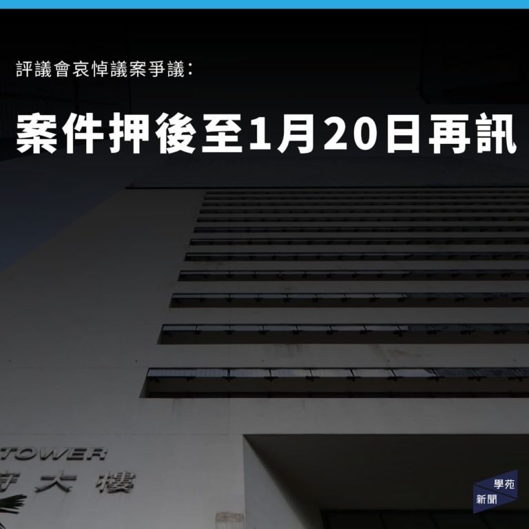 評議會哀悼議案爭議：案件押後至1月20日再訊