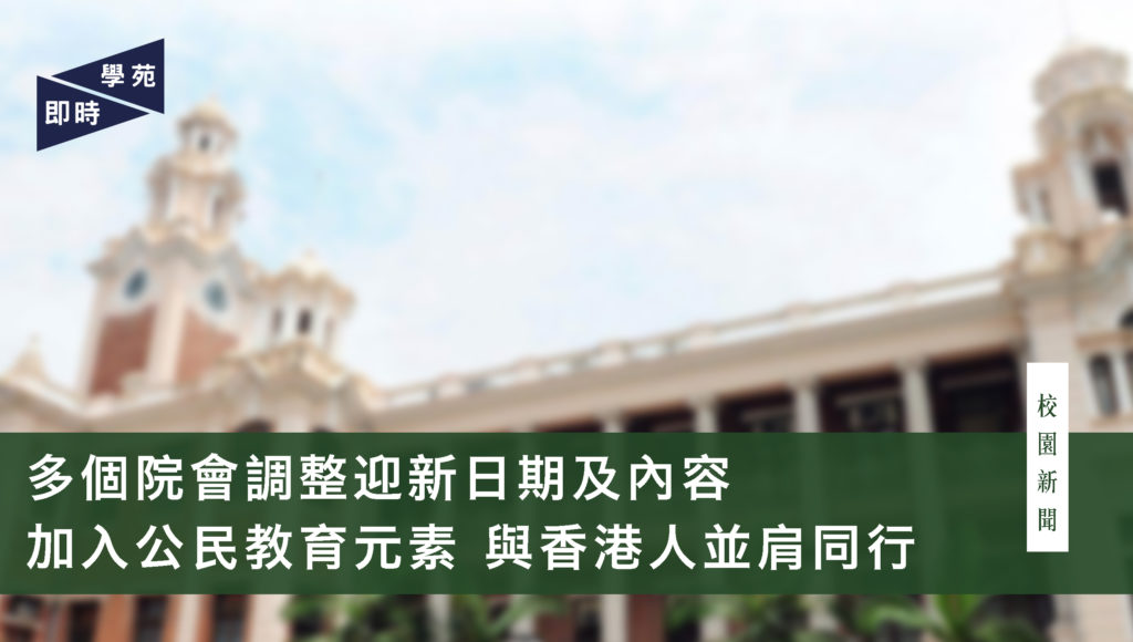 多個院會調整迎新日期及內容  加入公民教育元素 與香港人並肩同行