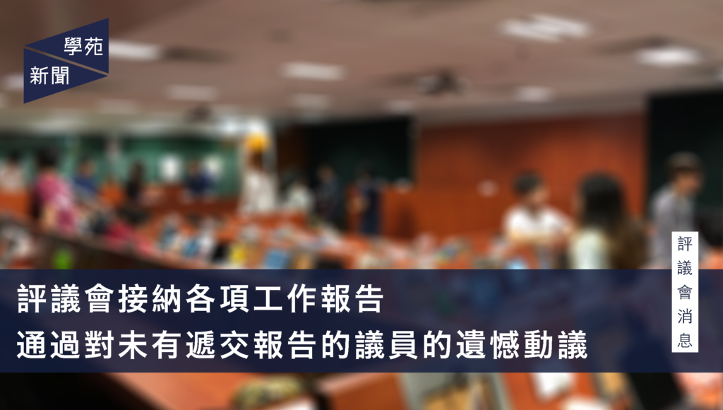 評議會接納各項工作報告 通過對未有遞交報告的議員的遺憾動議