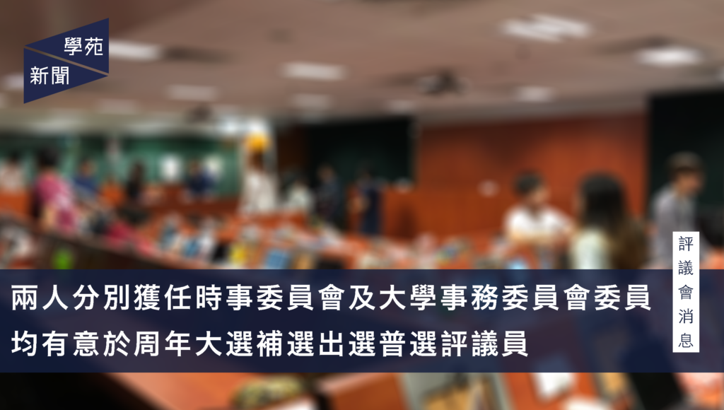 評議會消息：兩人分別獲任時事委員會及大學事務委員會委員 均有意於周年大選補選出選普選評議員