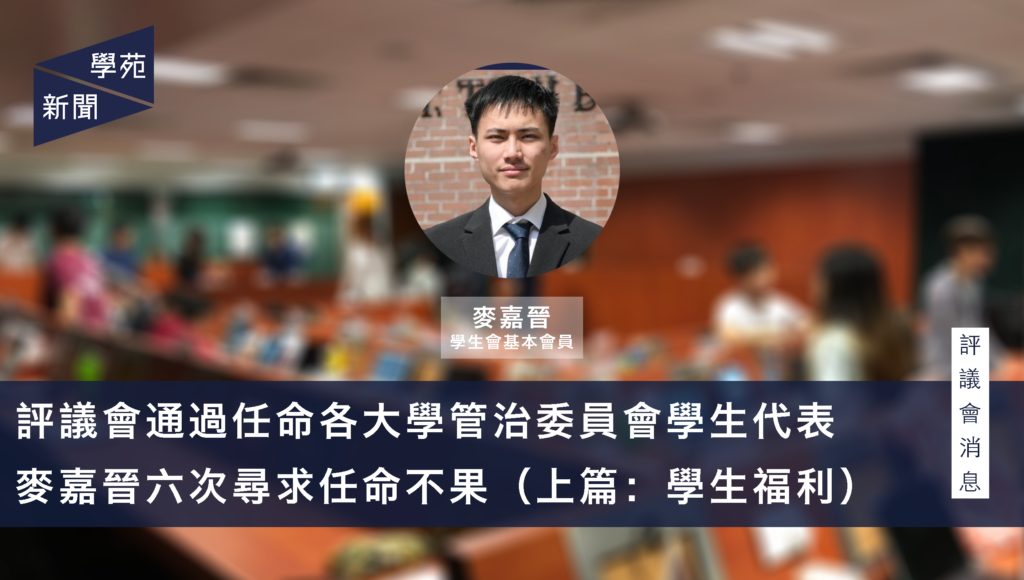 評議會通過任命各大學管治委員會學生代表 麥嘉晉六次尋求任命不果（上篇：學生福利）