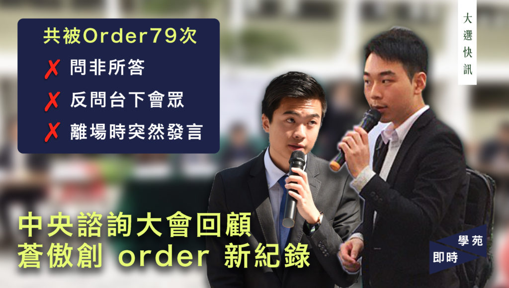 【大選快訊】中央諮詢大會回顧 蒼傲創 order 新紀錄